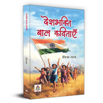 Thumbnail for Deshbhakti Ki Baal Kavitayen Poetry Book-Chitra Garg - Dista