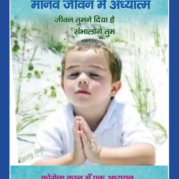 मानव जीवन में अध्यात्म "जीवन तुमने दिया है संभालोगे तुम" : कोरोना काल में एक अध्ययन (Corona Kaal Mein Ek Adhyayan) - Gyan Books - Distacart
