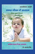 Thumbnail for मानव जीवन में अध्यात्म 