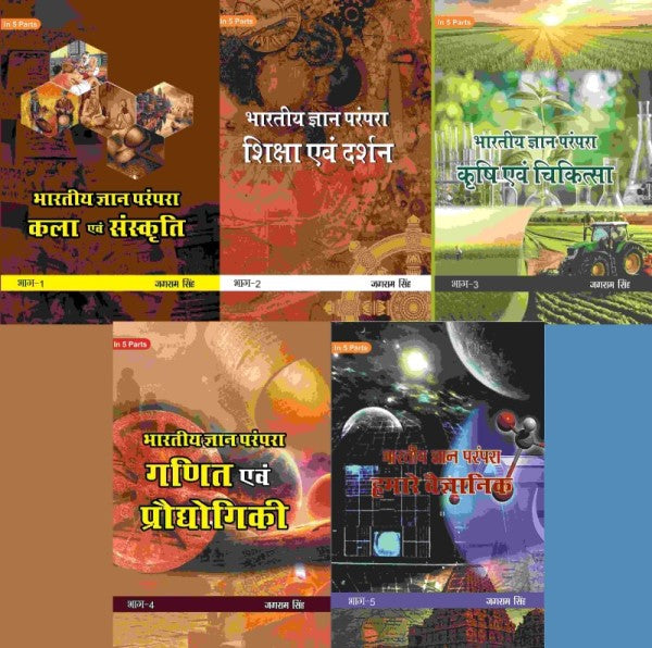 भारतीय ज्ञान परंपरा (Bhaarateey Gyan Parampara) 5 Parts - Gyan Books - Distacart
