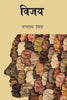 विजय (Vijay) - Gyan Books - Distacart