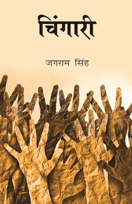 चिंगारी (Chingari) - Gyan Books - Distacart