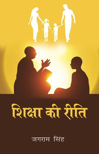 शिक्षा की रीति (Shiksha ki Reeti) - Gyan Books - Distacart