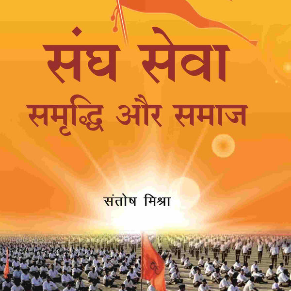 संघ सेवा समृद्धि और समाज (Sangh Seva Samrddhi aur Samaaj) - Gyan Books - Distacart