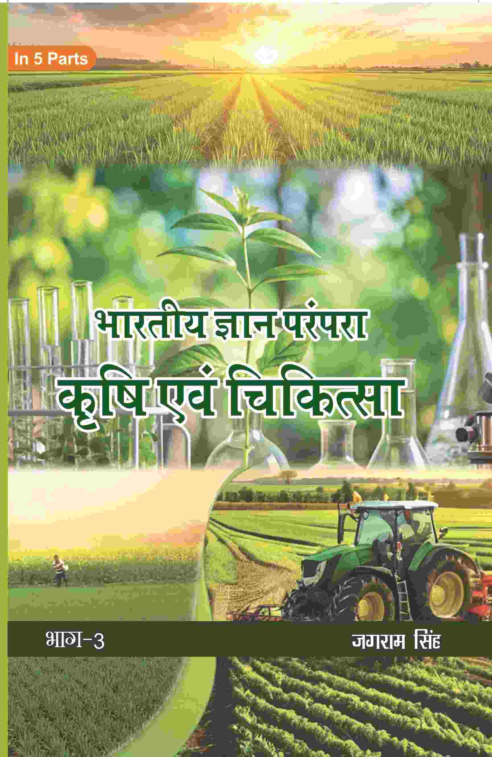 भारतीय ज्ञान परंपरा (Bhaarateey Gyan Parampara): कृषि एवं चिकित्सा (Krishi evam Chikitsa) Part-3 - Gyan Books - Distacart