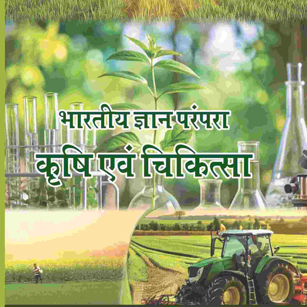 भारतीय ज्ञान परंपरा (Bhaarateey Gyan Parampara): कृषि एवं चिकित्सा (Krishi evam Chikitsa) Part-3 - Gyan Books - Distacart