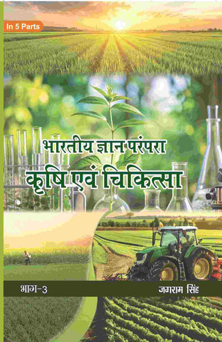 भारतीय ज्ञान परंपरा (Bhaarateey Gyan Parampara): कृषि एवं चिकित्सा (Krishi evam Chikitsa) Part-3 - Gyan Books - Distacart