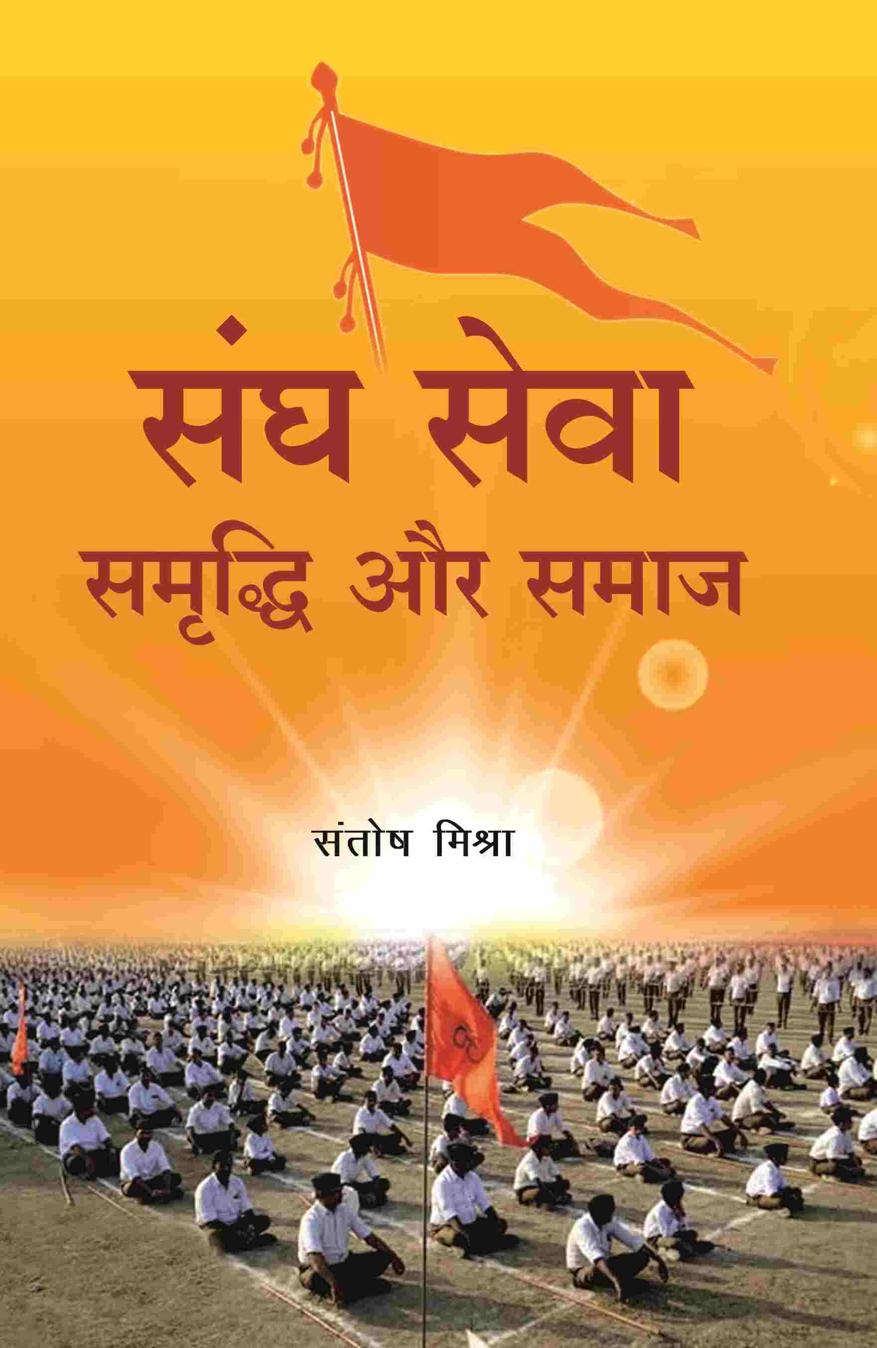 संघ सेवा समृद्धि और समाज (Sangh Seva Samrddhi aur Samaaj) - Gyan Books - Distacart