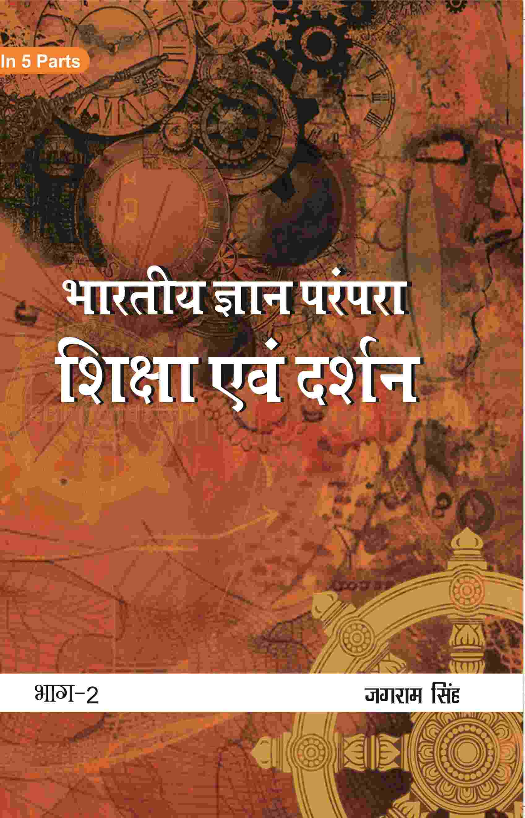 भारतीय ज्ञान परंपरा (Bhaarateey Gyan Parampara): शिक्षा एवं दर्शन (Shiksha evan Darshan) Part-2 - Gyan Books - Distacart