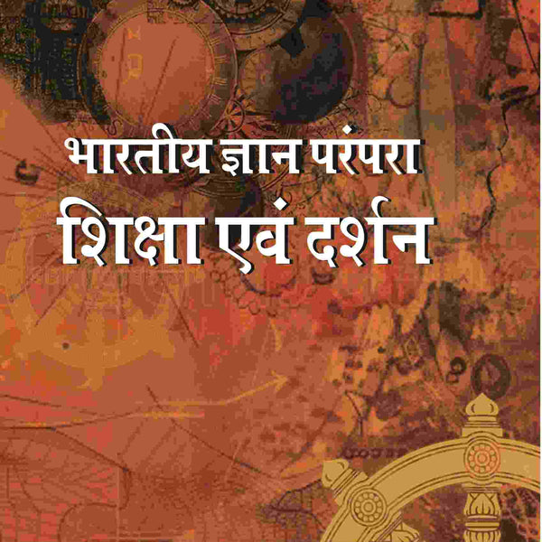 भारतीय ज्ञान परंपरा (Bhaarateey Gyan Parampara): शिक्षा एवं दर्शन (Shiksha evan Darshan) Part-2 - Gyan Books - Distacart