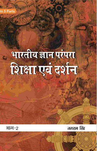 भारतीय ज्ञान परंपरा (Bhaarateey Gyan Parampara): शिक्षा एवं दर्शन (Shiksha evan Darshan) Part-2 - Gyan Books