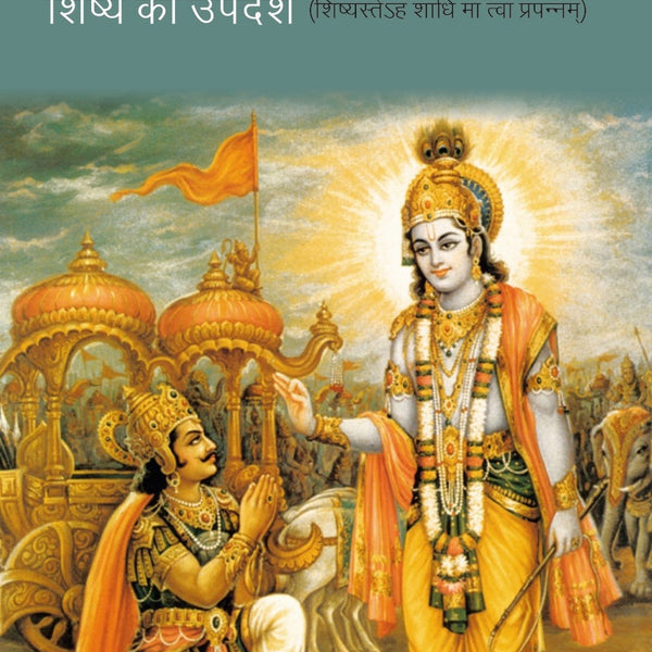 श्रीमद्भग्वदगीता:-शिष्य को उपदेश- शिष्यस्तेहं शाधिमांत्वांप्रपन्नम्-Srimadbhagvadgita:- Shishya Ko Updesh - - Gyan Books - Distacart