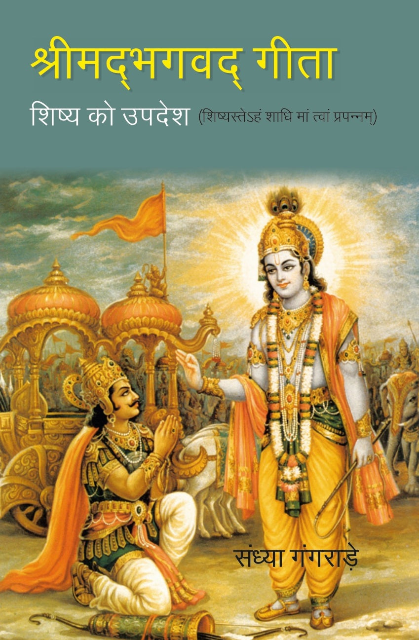 श्रीमद्भग्वदगीता:-शिष्य को उपदेश- शिष्यस्तेहं शाधिमांत्वांप्रपन्नम्-Srimadbhagvadgita:- Shishya Ko Updesh - - Gyan Books - Distacart