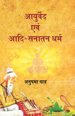 Thumbnail for आयुर्वेद एवम आदि सनातन धर्म (Ayurveda Avam Adi Sanatan Dharma) - Gyan Books - Distacart