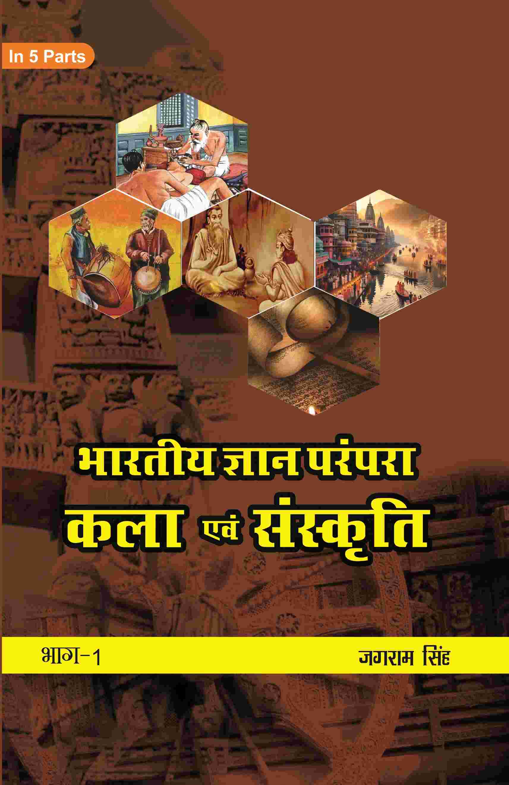 भारतीय ज्ञान परंपरा (Bhaarateey Gyan Parampara): कला एवं संस्कृति (Kala evan Sanskrti) Part-1 - Gyan Books - Distacart