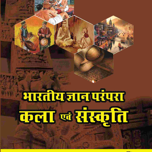 भारतीय ज्ञान परंपरा (Bhaarateey Gyan Parampara): कला एवं संस्कृति (Kala evan Sanskrti) Part-1 - Gyan Books - Distacart
