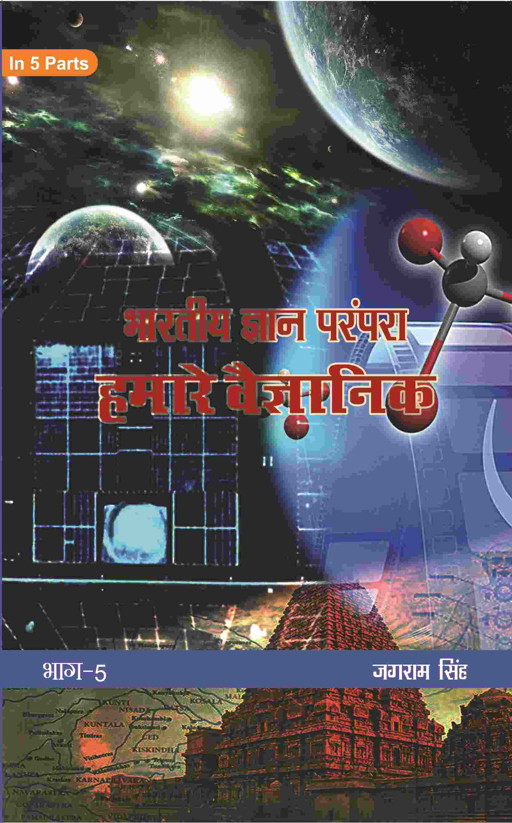 भारतीय ज्ञान परंपरा (Bhaarateey Gyan Parampara): हमारे वैज्ञानिक (Hamaare Vaigyanik) Part-5 - Gyan Books - Distacart