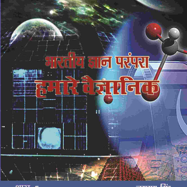 भारतीय ज्ञान परंपरा (Bhaarateey Gyan Parampara): हमारे वैज्ञानिक (Hamaare Vaigyanik) Part-5 - Gyan Books - Distacart