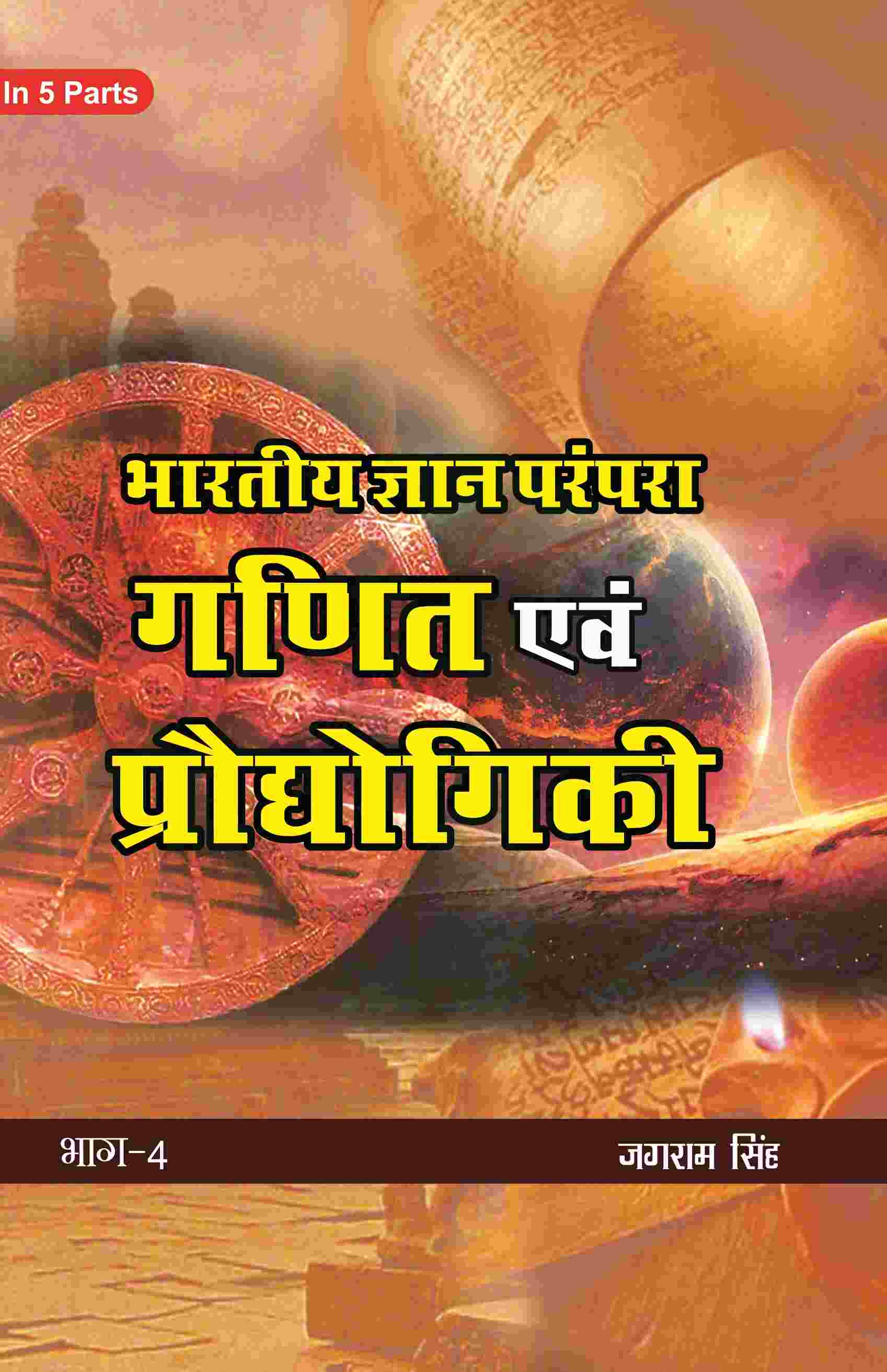 भारतीय ज्ञान परंपरा (Bhaarateey Gyan Parampara): गणित एवं प्रौद्योगिकी (Ganit evam Praudyogikee) Part-4 - Gyan Books - Distacart