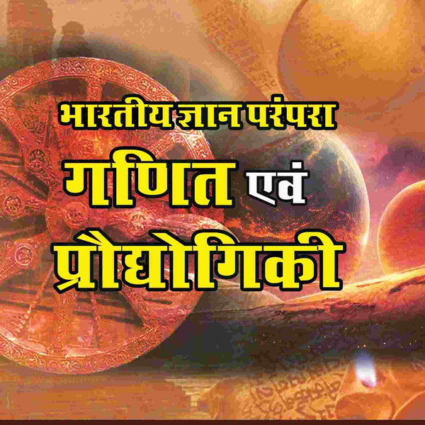 भारतीय ज्ञान परंपरा (Bhaarateey Gyan Parampara): गणित एवं प्रौद्योगिकी (Ganit evam Praudyogikee) Part-4 - Gyan Books - Distacart