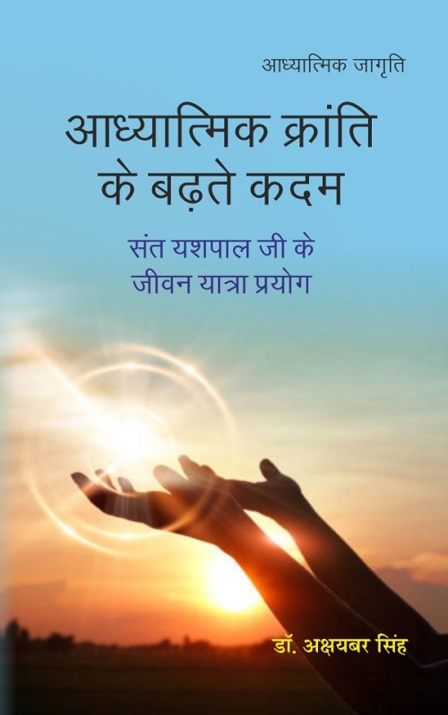 Aadhyaatmik kraanti ke badhate kadam - Gyan Books - Distacart
