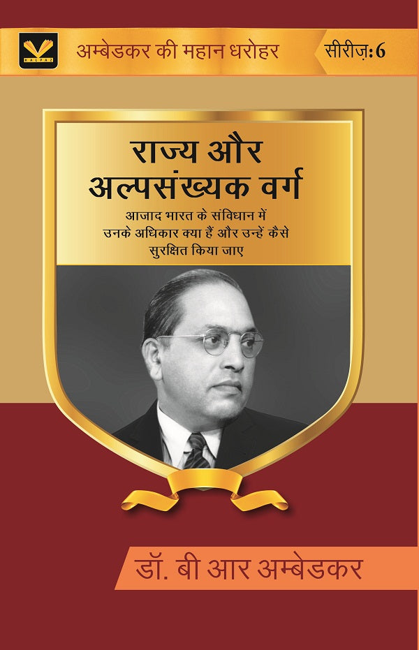 राज्य और अल्पसंख्यक वर्ग (Rajya Aur Alpsankhyak Varg): आज़ाद भारत के संविधान में उनके अधिकार क्या हैं और - Gyan Books - Distacart