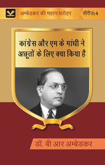 Thumbnail for कांग्रेस और एम के गांधी ने अछूतों के लिए क्या किया है (Congress aur M K gandhi ne achhooton ke liye kya kiya hai) Series-04 - Gyan Books - Distacart