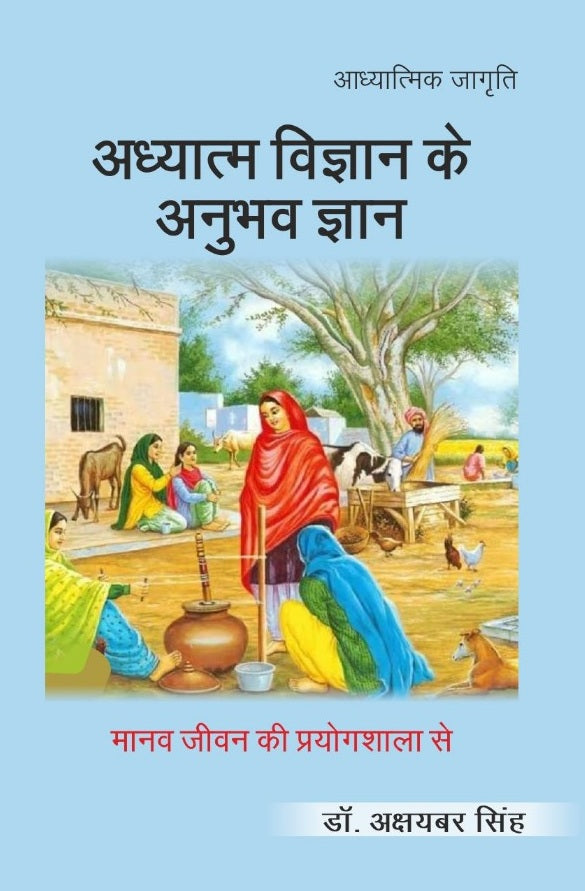 अध्यात्म विज्ञान के अनुभव ज्ञान- मानव जीवन की प्रयोगशाला से'। (Adhyatm Vigyan ke anubhav Gyan- Manav Jivan ki Prayogshala se') - Gyan Books - Distacart