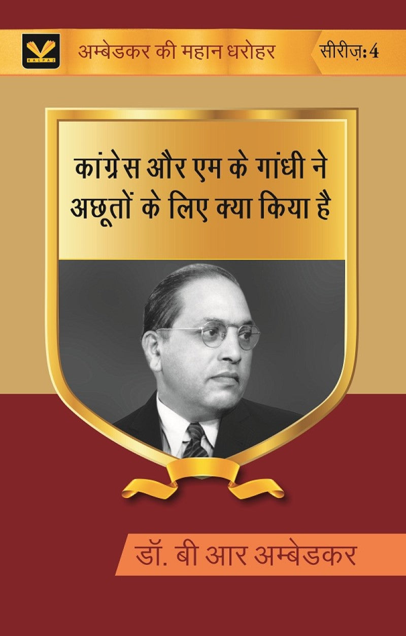 कांग्रेस और एम के गांधी ने अछूतों के लिए क्या किया है (Congress aur M K gandhi ne achhooton ke liye kya kiya hai) Series-04 - Gyan Books - Distacart