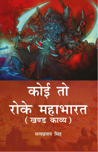 Koi to Roke Mahabharat: Khand Kaavy - Gyan Books - Distacart