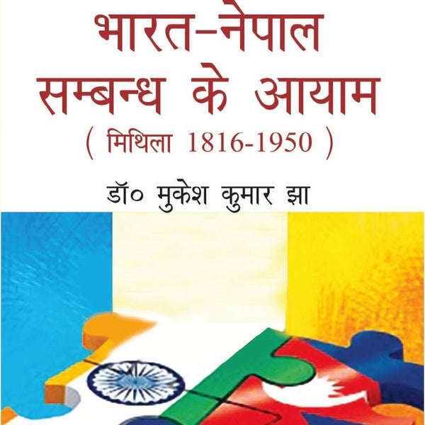 Bharat Nepal Sambandh Ke Aayam-Mithila 1816-1950 - Gyan Books - Distacart
