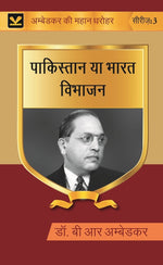Thumbnail for पाकिस्तान या भारत विभाजन (Pakistan ya Bharat Vibhajan) Series-03 - Gyan Books - Distacart
