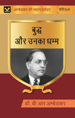 Thumbnail for बुद्ध और उनका धम्म (Buddh aur unka dhamma) Series-9 - Gyan Books - Distacart