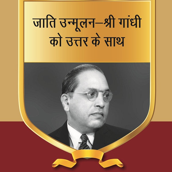 जाति उन्मूलन-श्री गांधी को उत्तर के साथ (Jati unmoolan-Shri Gandhi ko uttar ke sath) Series-11 - Gyan Books - Distacart
