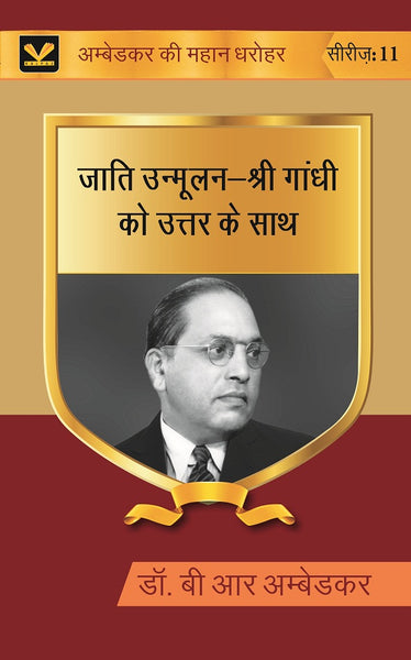 जाति उन्मूलन-श्री गांधी को उत्तर के साथ (Jati unmoolan-Shri Gandhi ko uttar ke sath) Series-11 - Gyan Books
