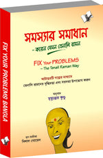 Thumbnail for Fix Your Problems - The Tenali Raman Way (Bangla) by Vishal Goyal - Dista