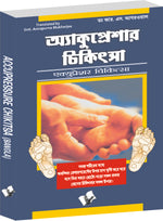 Thumbnail for Accupressure Chikitsa (Bangla) by Dr. R.S. Aggarwal - Dista