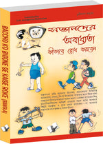 Thumbnail for Baccho Ko Bigdne Se Kaise Roke (Bangla) by Chuni Lal Saluja - Dista