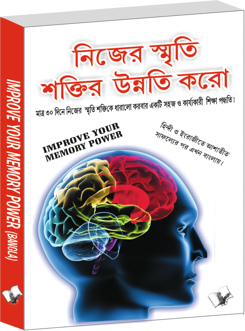 Improve Your Memory Power (Bangla) by Varinder Aggarwal 'Viren' - Dista