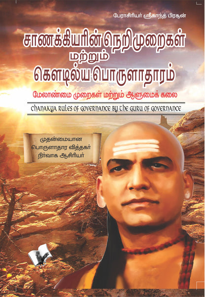 Chanakya Niti Evam Kautilya Arthashastra by Prof. Shrikant Prasoon - Dista