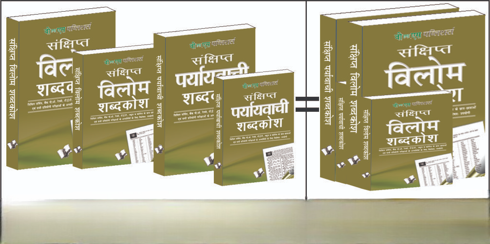 Paryayvachi Vilom Shabdkosh Value Pack by V&S Editorial Board - Dista