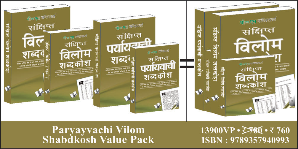 Paryayvachi Vilom Shabdkosh Value Pack by V&S Editorial Board - Dista