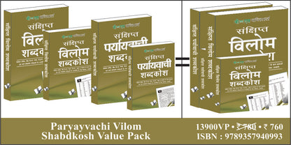 Paryayvachi Vilom Shabdkosh Value Pack by V&S Editorial Board - Dista