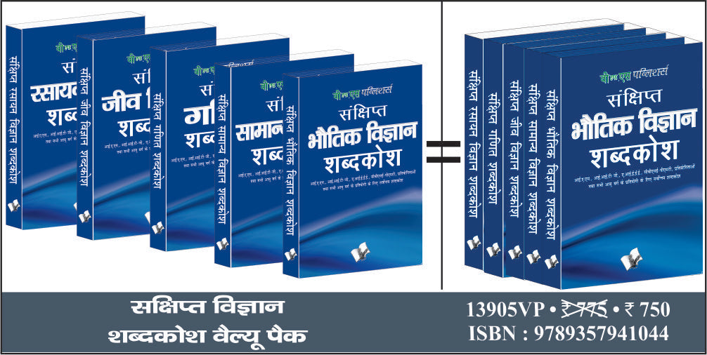 Sankshipt Vigyan Shabdkosh Value Pack by V&S Editorial Board - Dista