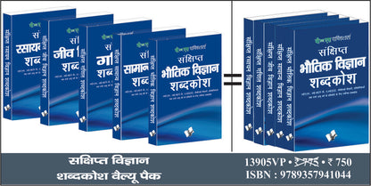 Sankshipt Vigyan Shabdkosh Value Pack by V&S Editorial Board - Dista