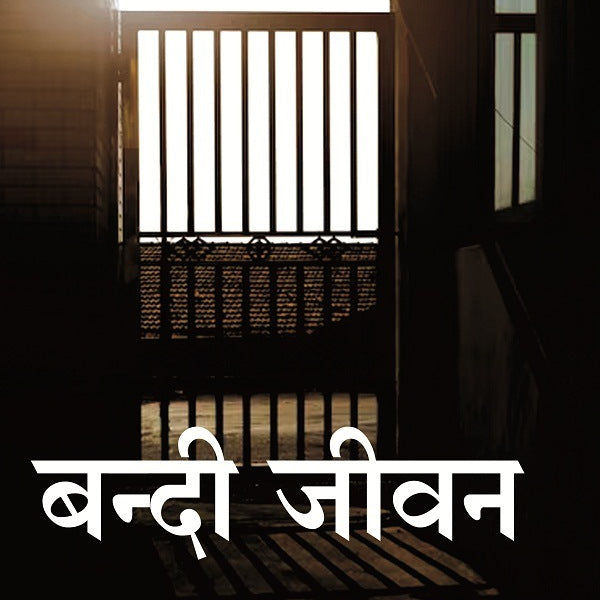 बन्दी जीवन (Bandi Jeevan) - Gyan Books - Distacart