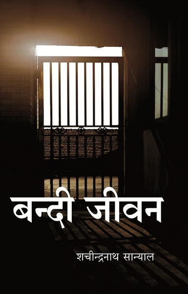 बन्दी जीवन (Bandi Jeevan) - Gyan Books