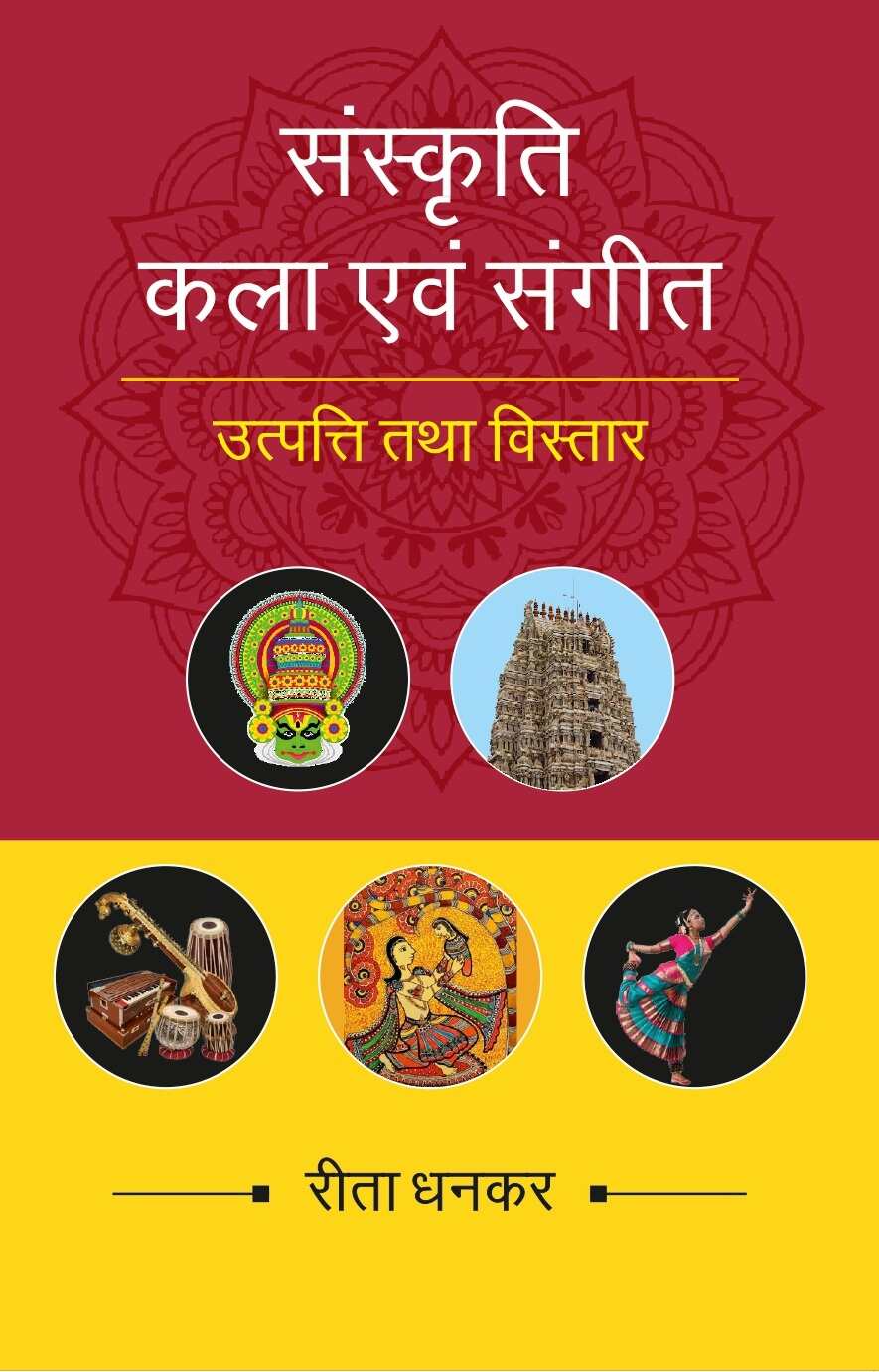 संस्कृति कला एवं संगीत उत्पत्ति तथा विस्तार (Sanskrati Kala evam Sangeet, Utpatti tatha vistar) - Gyan Books - Distacart