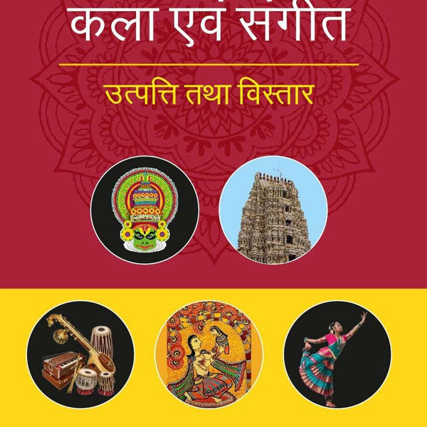 संस्कृति कला एवं संगीत उत्पत्ति तथा विस्तार (Sanskrati Kala evam Sangeet, Utpatti tatha vistar) - Gyan Books - Distacart
