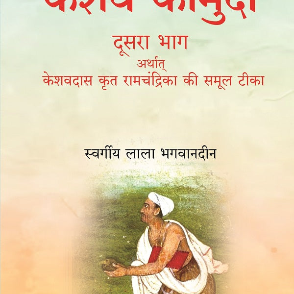 केशव कौमुदी दूसरा भाग अर्थात् केशवदास कृत रामचंद्रिका की समूल टीका (Keshav Kaumudi Doosara Bhag Arthat - Gyan Books - Distacart